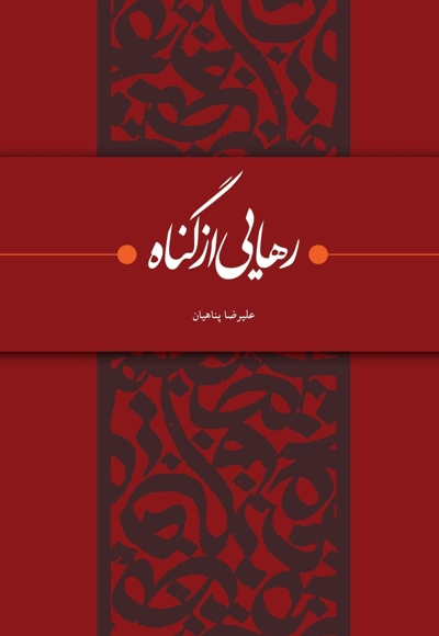 رهایی از گناه
